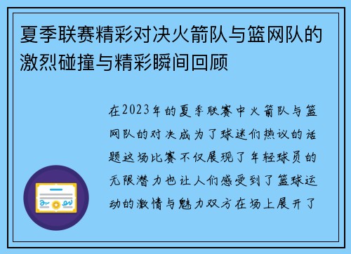 夏季联赛精彩对决火箭队与篮网队的激烈碰撞与精彩瞬间回顾
