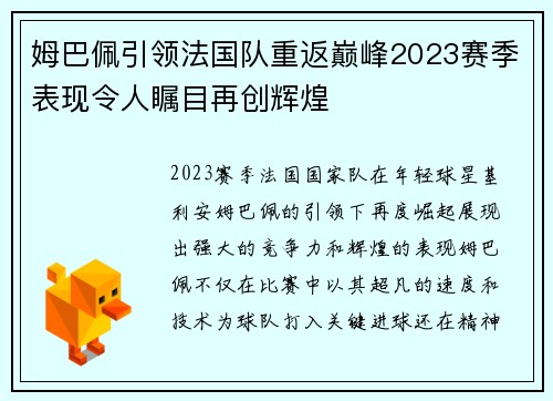 姆巴佩引领法国队重返巅峰2023赛季表现令人瞩目再创辉煌