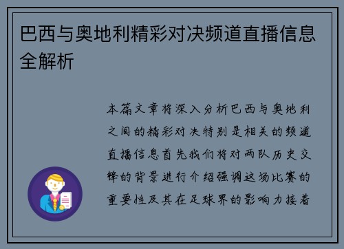 巴西与奥地利精彩对决频道直播信息全解析