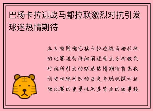 巴杨卡拉迎战马都拉联激烈对抗引发球迷热情期待