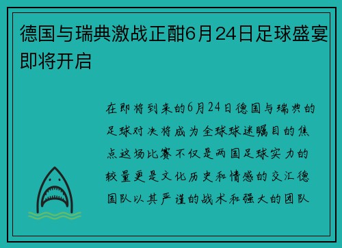 德国与瑞典激战正酣6月24日足球盛宴即将开启