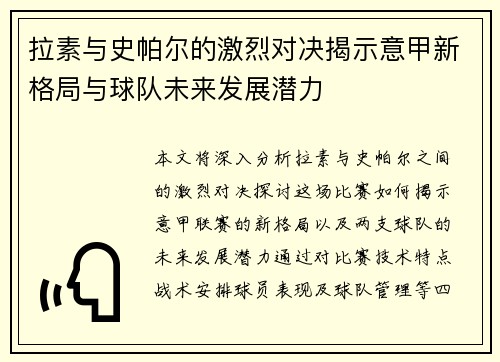拉素与史帕尔的激烈对决揭示意甲新格局与球队未来发展潜力